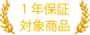 1年保証対象商品