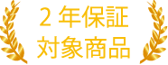 2年保証対象商品