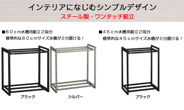 60cm水槽用 組立2段台bk ジェックス株式会社