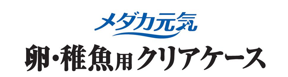 メダカ元気 卵・稚魚用クリアケース | ジェックス株式会社