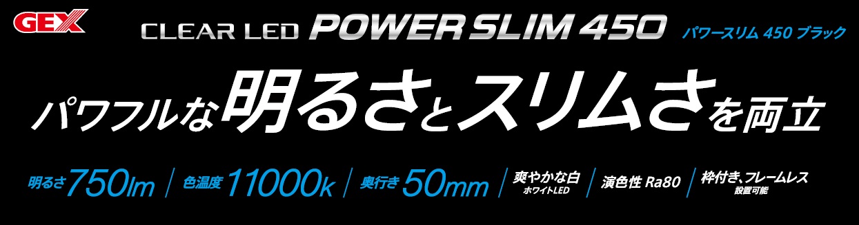 クリアLED POWER SLIM 450ブラック[幅45cm水槽用]白色1色 | ジェックス ...