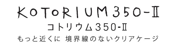 コトリウム350-Ⅱ | ジェックス株式会社