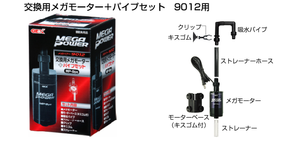 交換用メガモーター +パイプセット MP-9ps | ジェックス株式会社