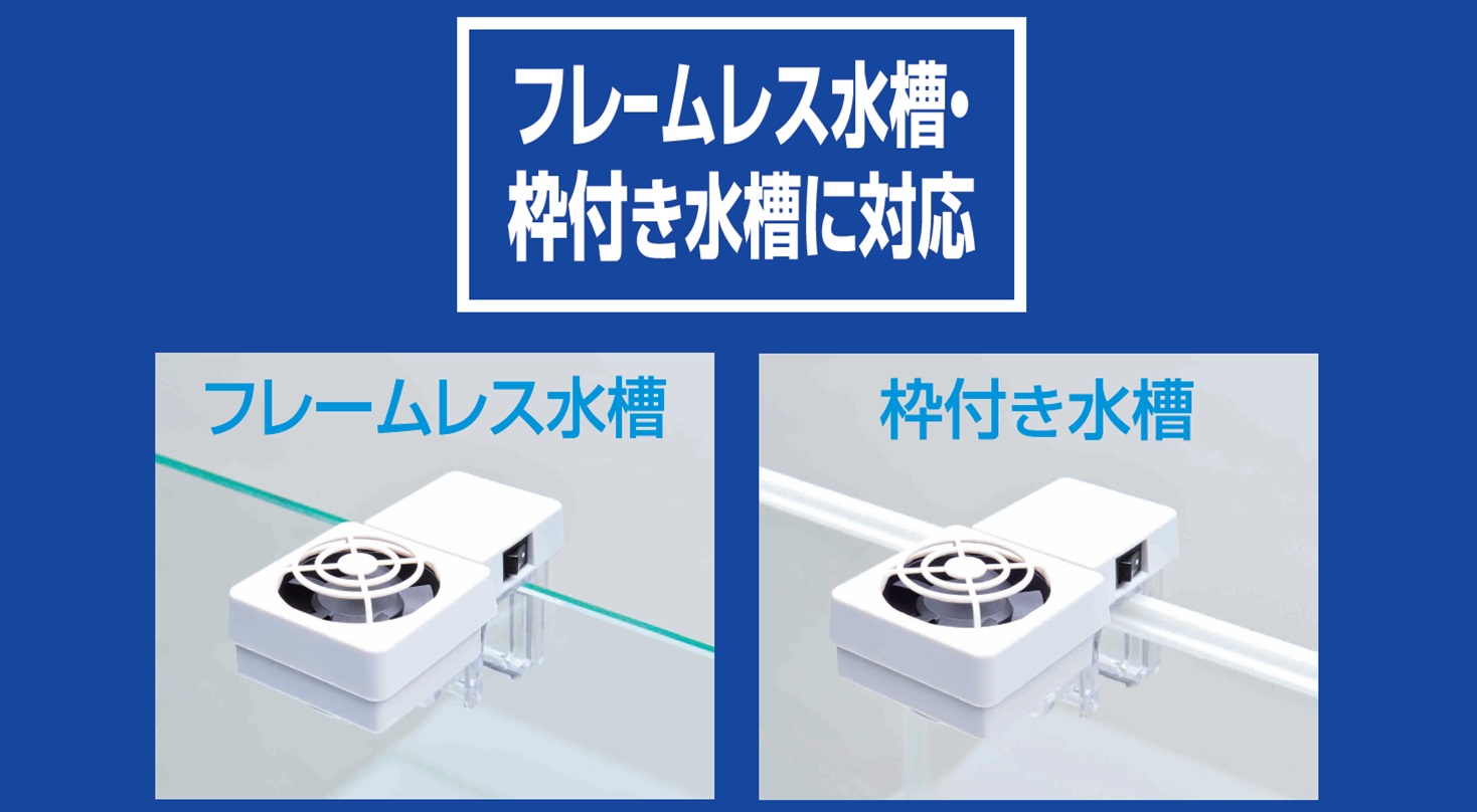 アクアクールファン コンパクト | ジェックス株式会社