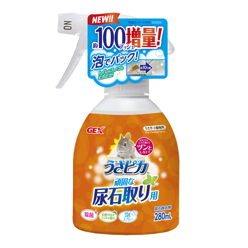 うさピカ頑固な尿石取りの画像