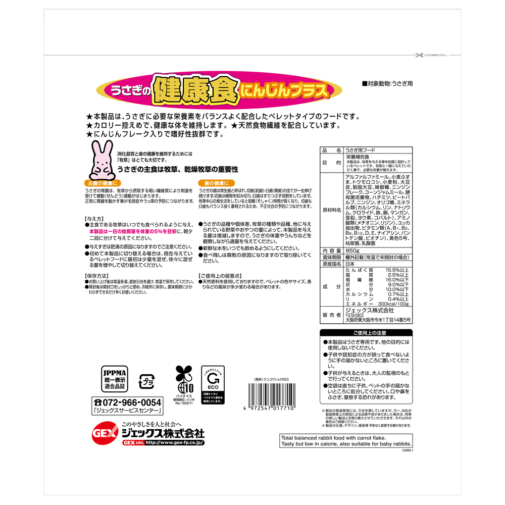 うさぎの健康食 にんじんプラス 850g | ジェックス株式会社