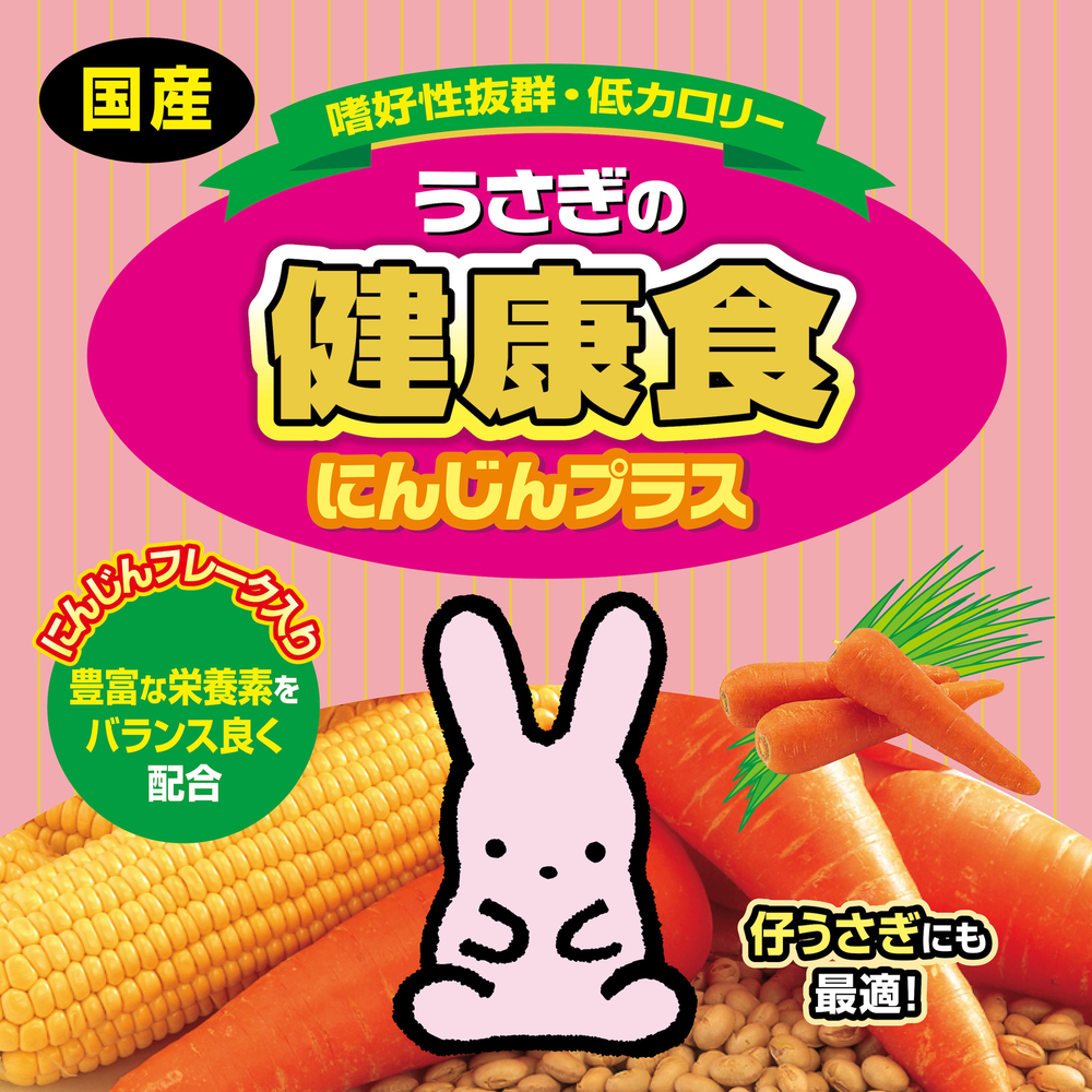 うさぎの健康食 にんじんプラス 850g | ジェックス株式会社
