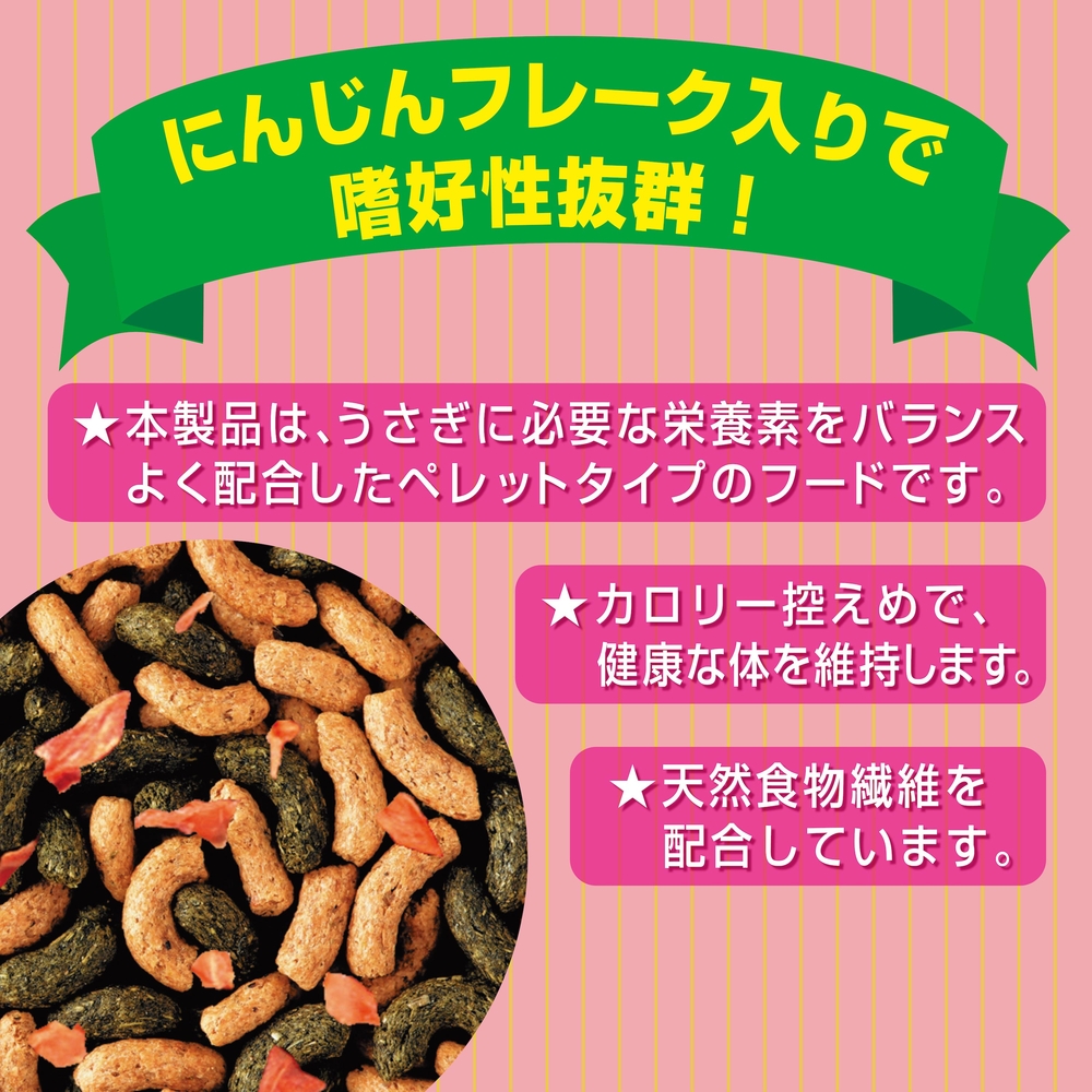 うさぎの健康食 にんじんプラス 850g | ジェックス株式会社