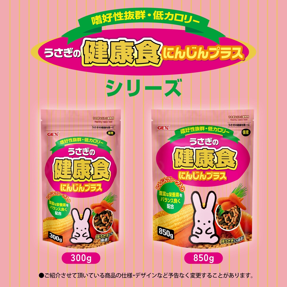 うさぎの健康食 にんじんプラス 850g | ジェックス株式会社