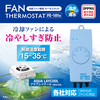 ファン専用サーモスタット FE-101Nの画像