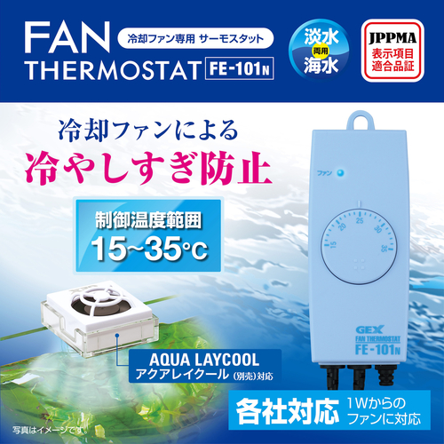 ファン専用サーモスタット FE-101Nの画像
