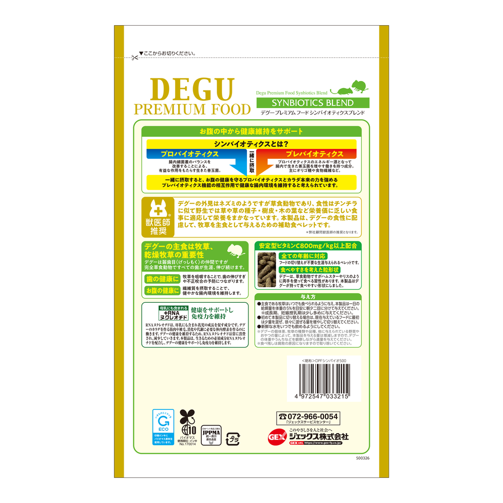 デグープレミアムフード シンバイオティクスブレンド 500g