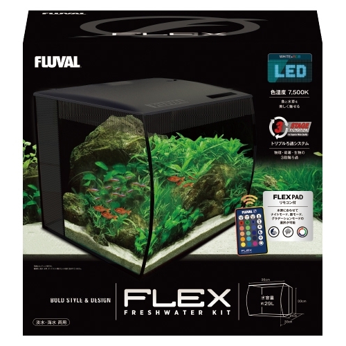 FLUVAL FLEX(フルーバル フレックス)オールインワンインテリア水槽 