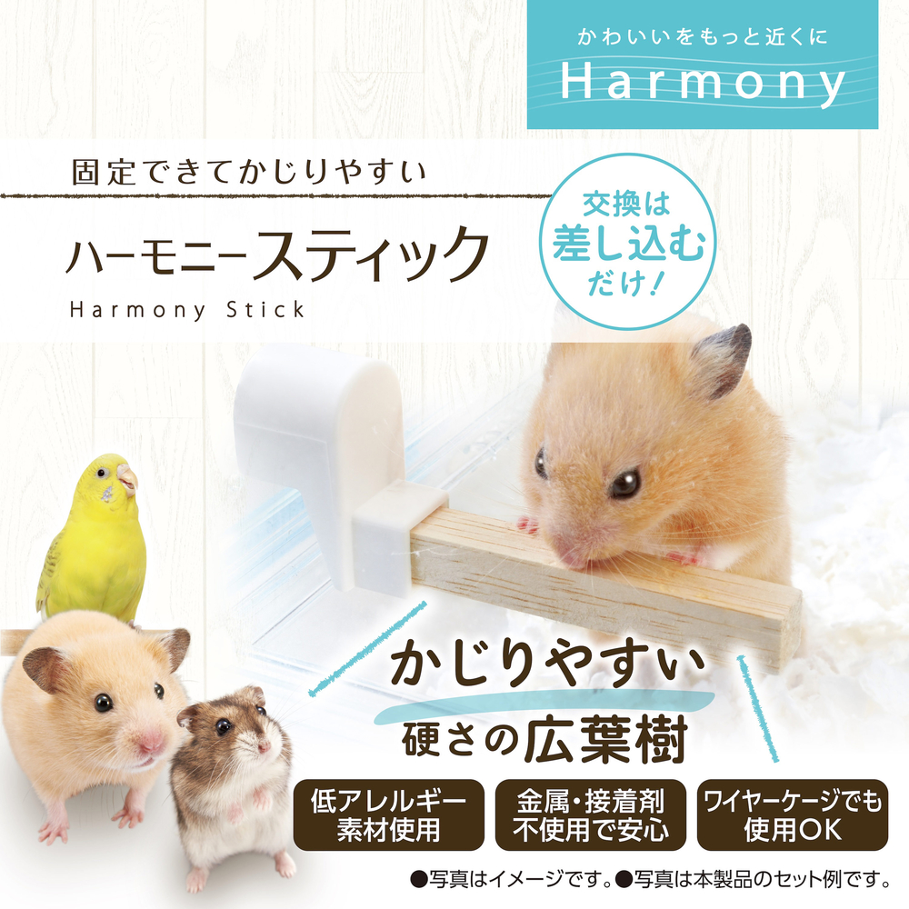 ハーモニースティック【付け替えカンタンかじり木】 | ジェックス株式会社