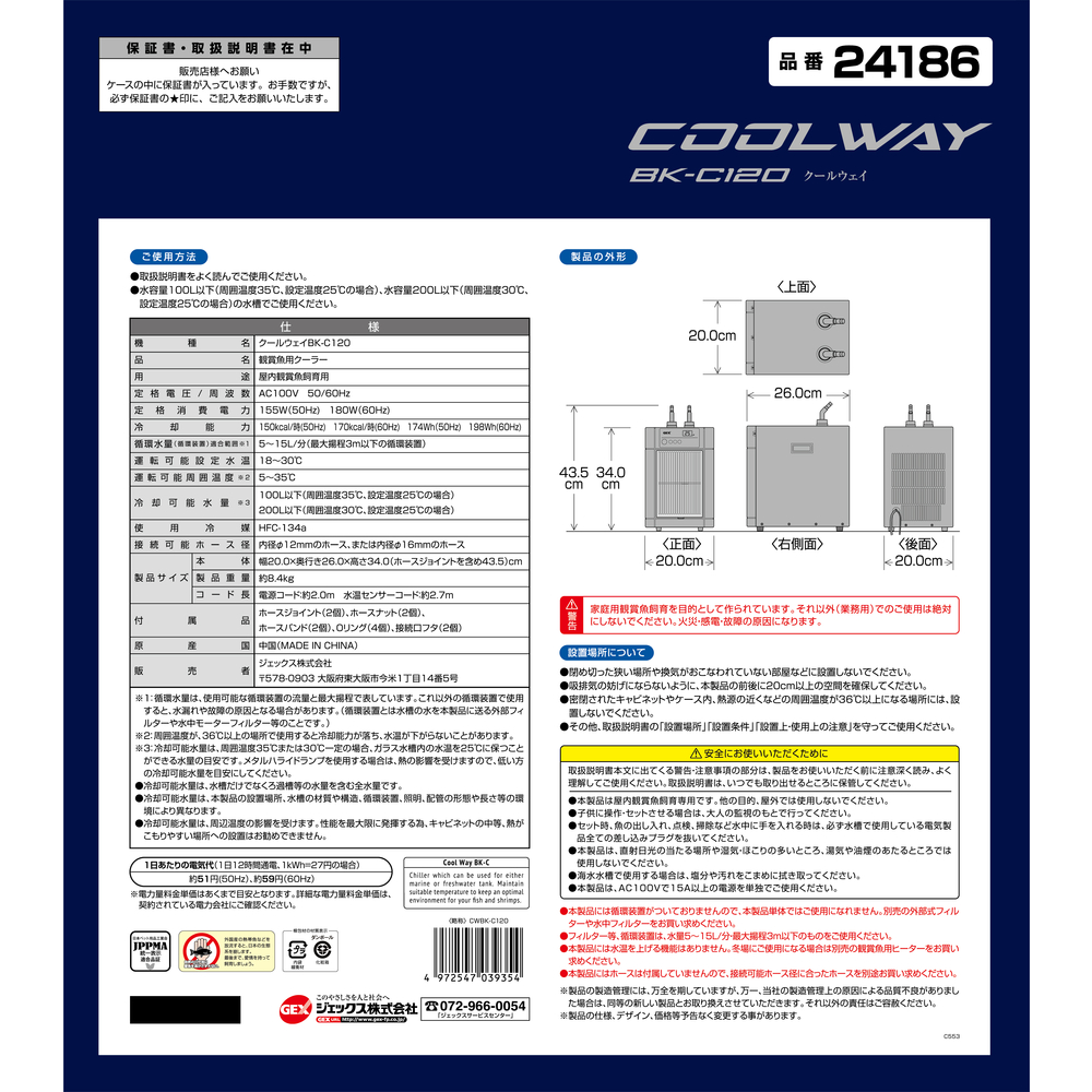 クールウェイ BK-C120 | ジェックス株式会社