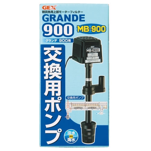 グランデ900 交換用ポンプMB-900 | ジェックス株式会社