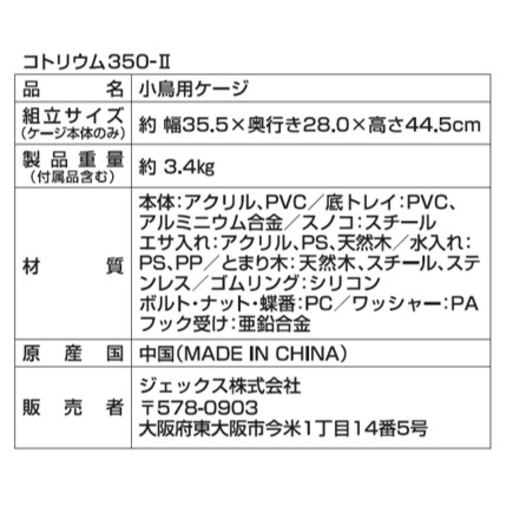 コトリウム350-Ⅱ | ジェックス株式会社