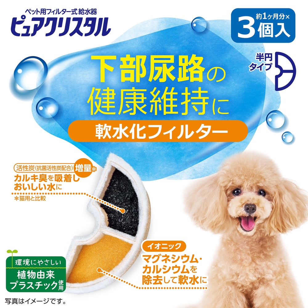 ピュアクリスタル 軟水化フィルター 半円 犬用 3個入の画像-2