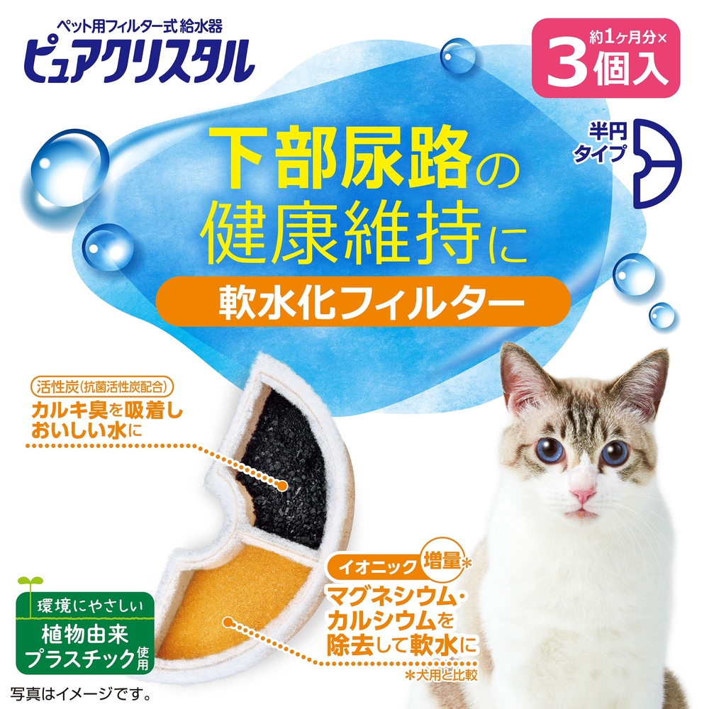 ピュアクリスタル 軟水化フィルター 半円 猫用 3個入の画像-2