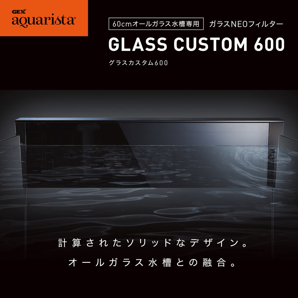 Ga GLASS CUSTOM 600 | ジェックス株式会社