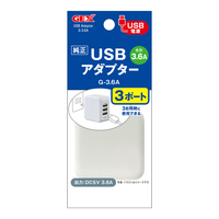 USBアダプター G-3.6A・3ポートの画像