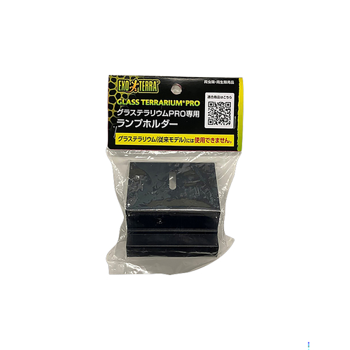 グラステラリウムPRO専用ランプホルダーの画像