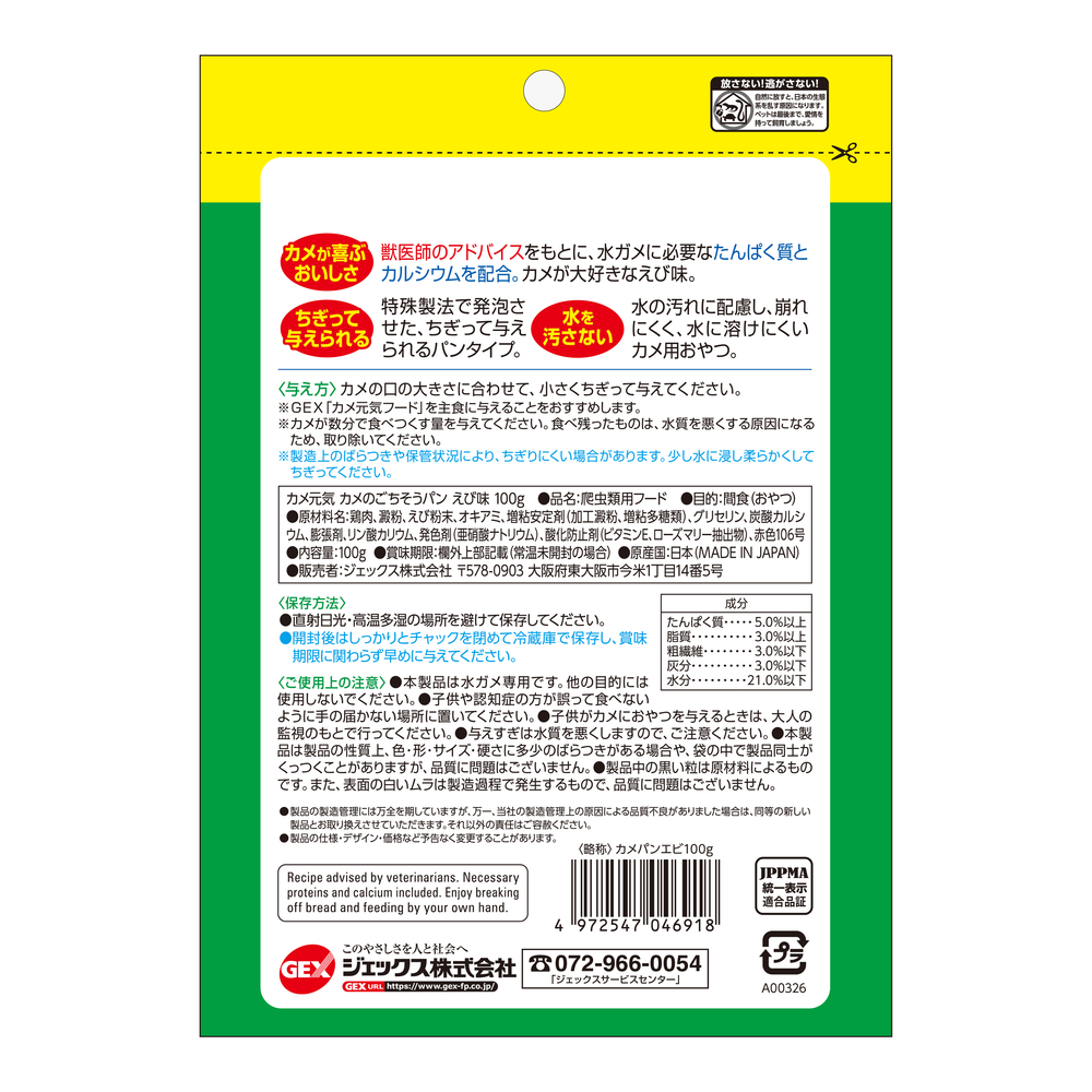 カメ元気 カメのごちそうパンえび味100g | ジェックス株式会社