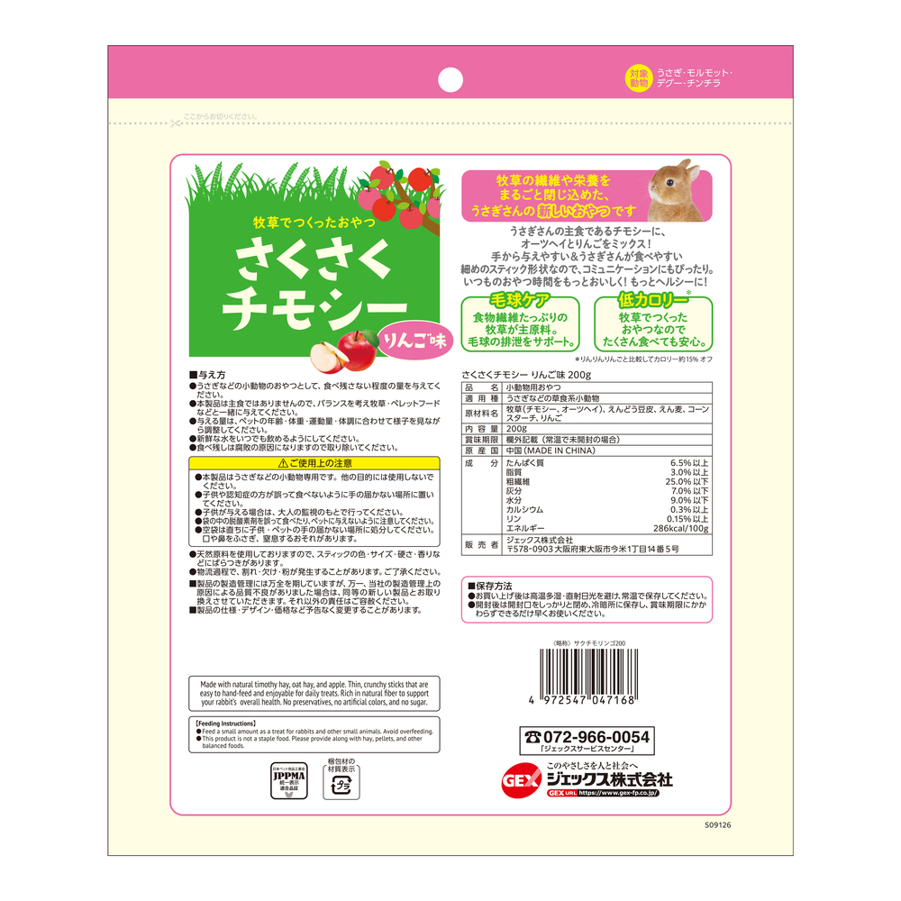 さくさくチモシー りんご味 200g | ジェックス株式会社