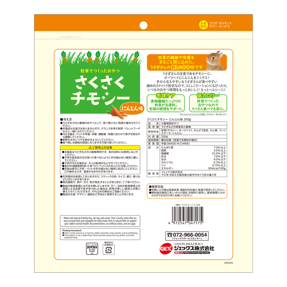 さくさくチモシー にんじん味 200g | ジェックス株式会社