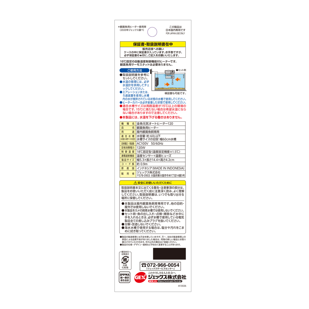 金魚元気 オートヒーター120 | ジェックス株式会社