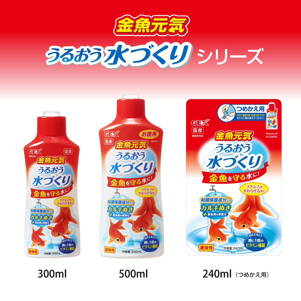 金魚元気 うるおう水づくり詰替用240mL | ジェックス株式会社